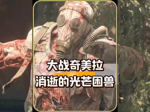 消逝的光芒困兽:第一只小可爱奇美拉