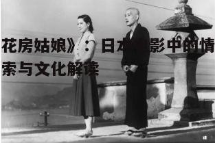 二、角色塑造与情感表达