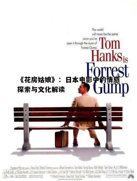 《花房姑娘》：日本电影中的情感探索与文化解读