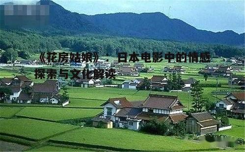 三、日本乡村文化的呈现