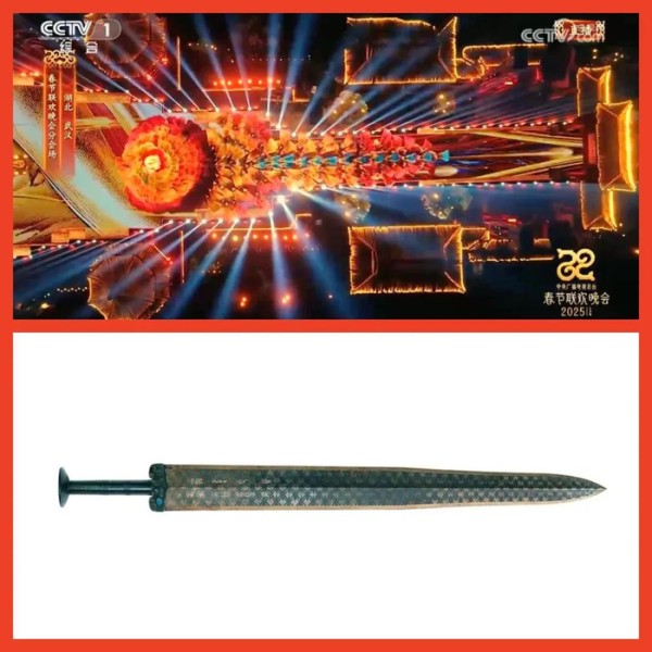 上图为《星汉耀江城》节目截图；下图为越王勾践剑