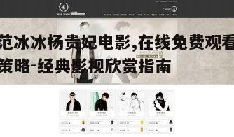 二、在线免费观看的合法性