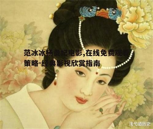 一、杨贵妃形象的魅力