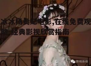 四、范冰冰的演技解读