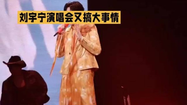 刘宇宁演唱会又搞大事情了～ 刘宇宁明星资讯