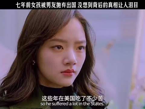 七年前女孩被男友抛弃出国 没想到背后的真相让人泪目