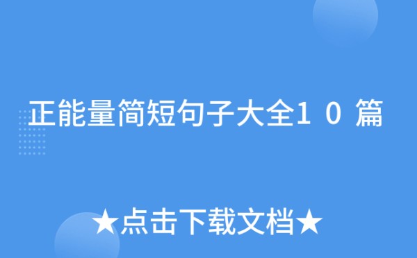 正能量简短句子大全10篇