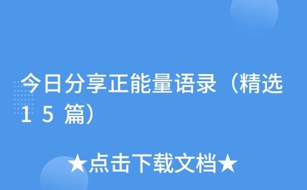 今日分享正能量语录（精选15篇）