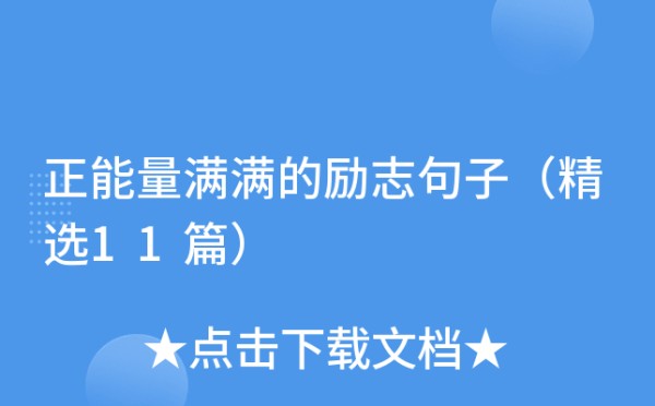 正能量满满的励志句子（精选11篇）