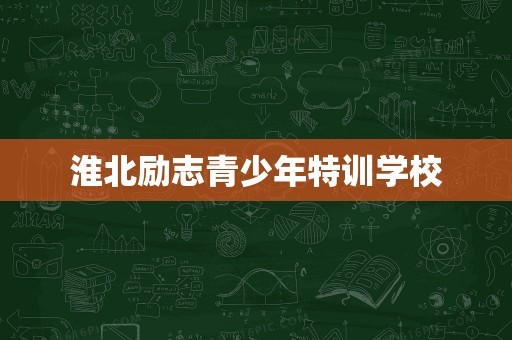 淮北励志青少年特训学校