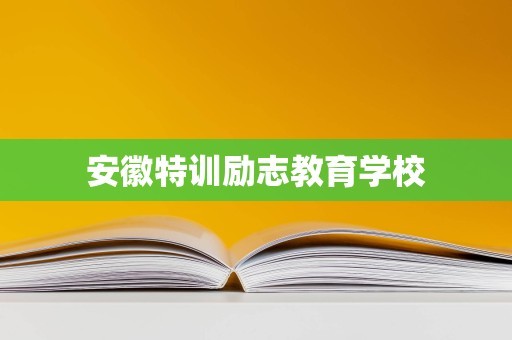 安徽特训励志教育学校