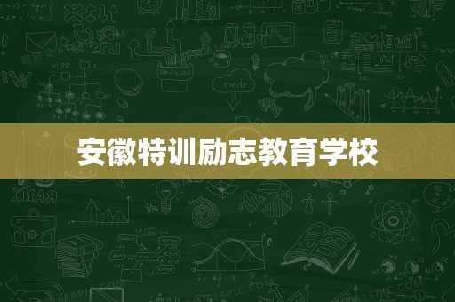 安徽特训励志教育学校