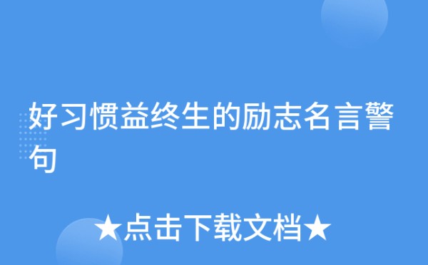好习惯益终生的励志名言警句