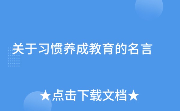 关于习惯养成教育的名言