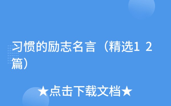 习惯的励志名言（精选12篇）