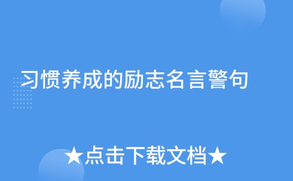 习惯养成的励志名言警句
