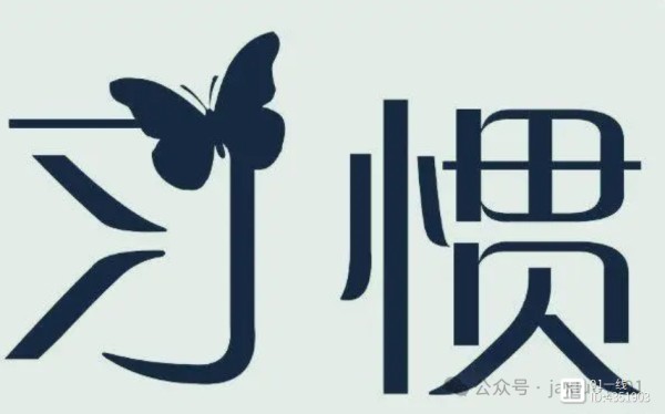 (励志文)养成优秀习惯