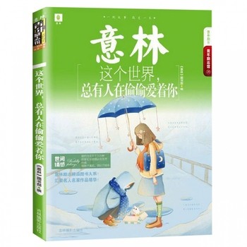 这个世界总有人在偷偷爱着你/青年励志馆 