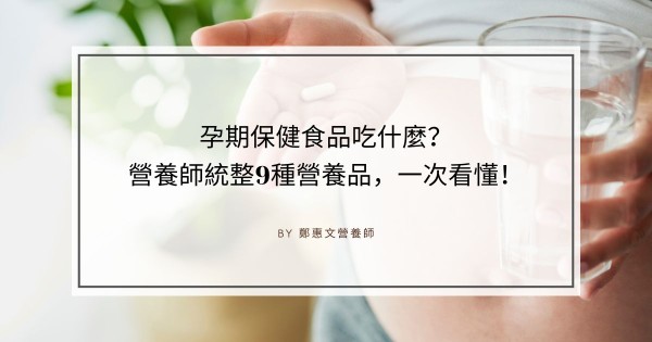 孕期保健食品吃什麼?葉酸、DHA、益生菌、鈣、鐵、卵磷脂都要吃嗎?營養師統整9種營養品,一次看懂!