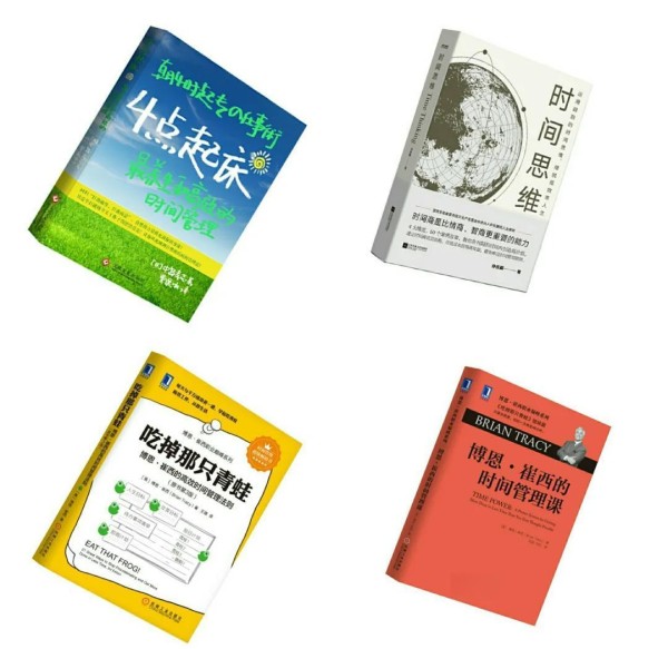 4本必读时间管理书籍，助你高效生活