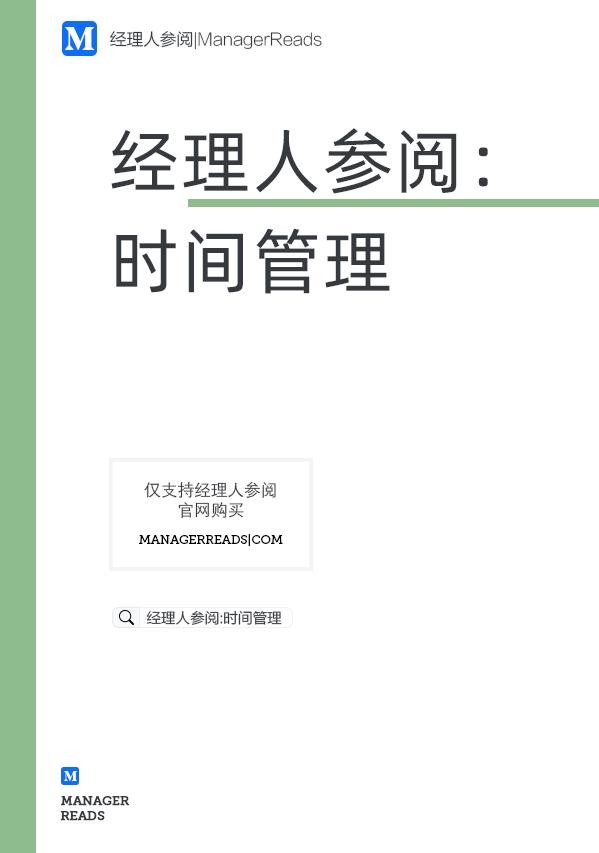 谁偷走了时间？时间管理10大经典必看书籍推荐