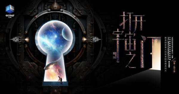 科学纪录片《打开宇宙之门》的科普之道