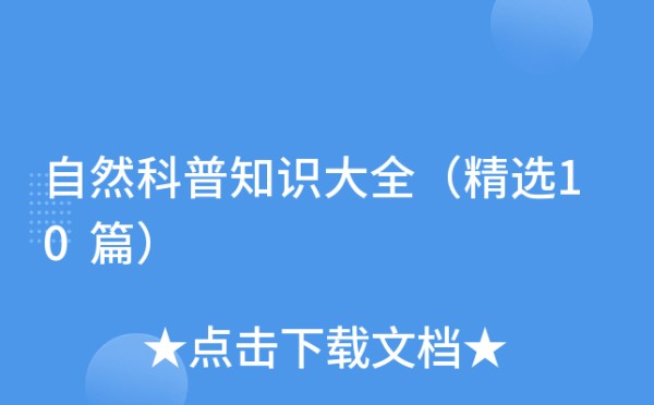 自然科普知识大全（精选10篇）