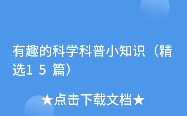 有趣的科学科普小知识（精选15篇）