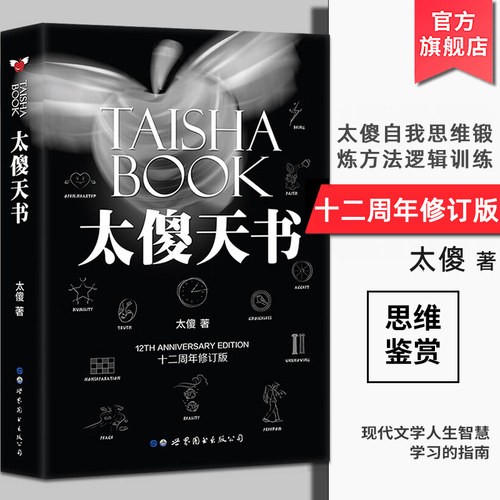 太傻天书(十二周年修订版)太傻著成功励志人生哲学书籍正能量人生智慧自我思维锻炼逻辑训练经典文学哲学畅销书籍世界图书出版公司