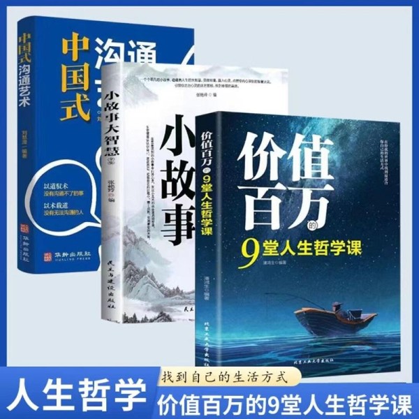 人生智慧宝典：《价值百万的9堂人生哲学课》深度解读