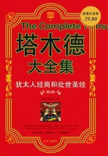 塔木德大全集   犹太人经商和处世圣经