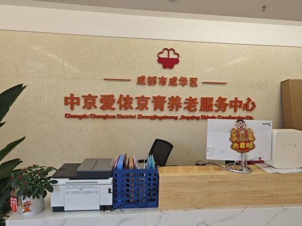 2026年金牛/青白江/新都/温江/郫都/成都养老院服务商精选榜：聚焦养老公寓/医养结合养老院全周期健康管理与安全保障