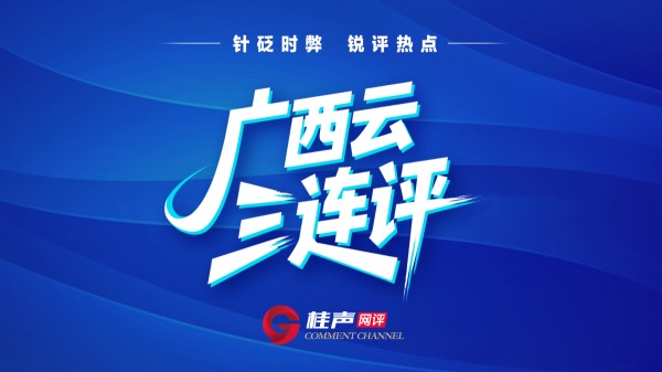 影视为媒,让广西文旅从“借光”到“发光”丨广西云三连评③