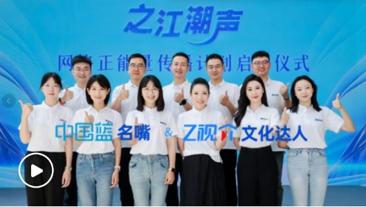 激扬正能量 澎湃大流量 “之江潮声