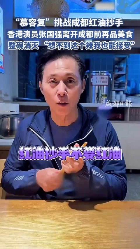 香港演员张国强挑战成都红油抄手:想不到这个辣度我可以