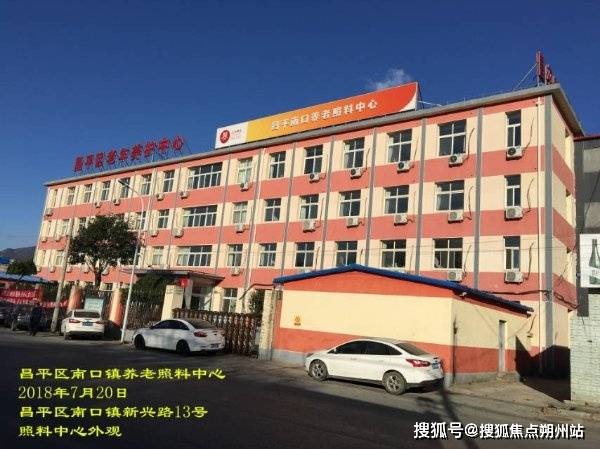 2026年北京失能养老焕新!北京市昌平区老年养护中心（北京市昌平区南口镇照料中心）价格表，地址交通及护理照料简介