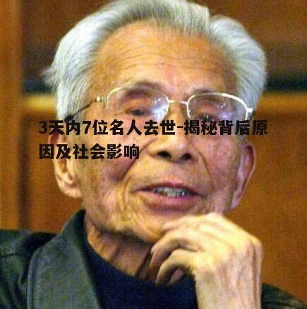 四、名人离世对公众人物警示