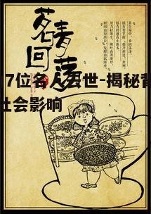 一、名人们离世的背后原因