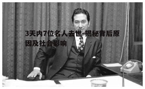 二、离世名人的社会影响