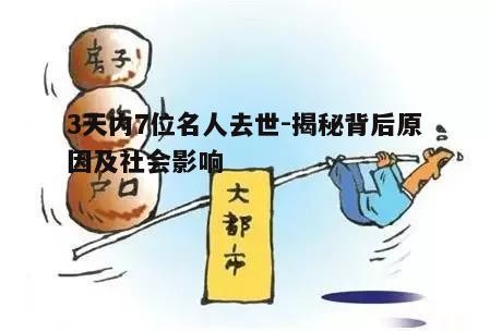 三、如何应对名人离世带来的心理压力