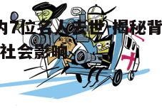 五、名人家属如何应对离世带来的挑战