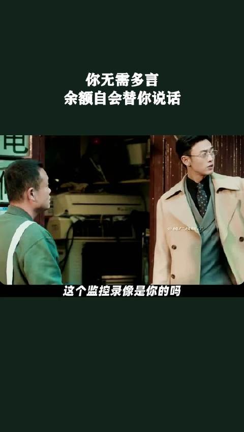 你无需多言，余额自会替你说话！