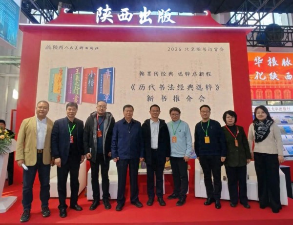《历代书法经典选粹》新书推介会在北京图书订货会举行