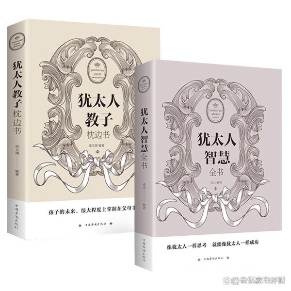 犹太智慧2册枕边书教子励志