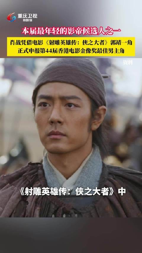 肖战凭《射雕》郭靖角逐金像奖影帝