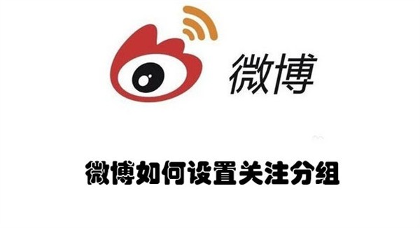 微博如何设置关注分组