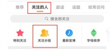微博如何设置关注分组