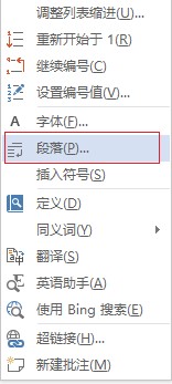 单击“段落”选项。