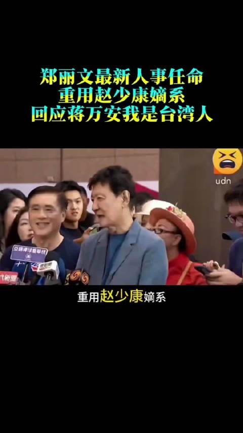郑丽文最新人事任命,重用赵少康嫡系,回应蒋万安我是台湾人