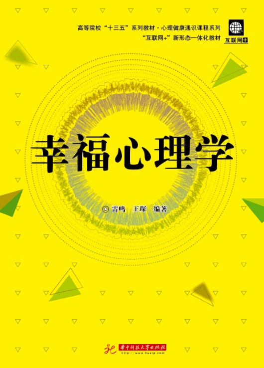 幸福心理学（B0449）